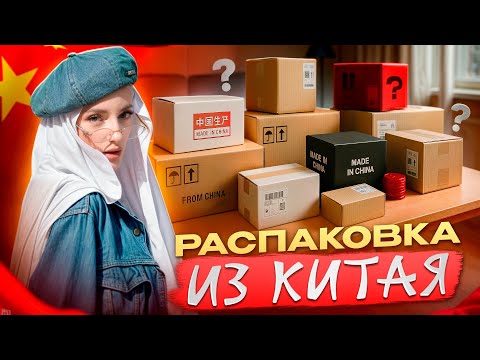 Видео: ЧТО ЗА ТРЭШ МНЕ ПРИСЛАЛИ?Распаковка Из КИТАЯ!