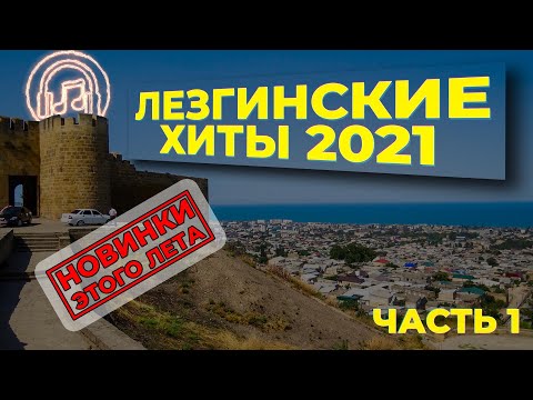 Видео: Лезгинский сборник 2021 часть 1