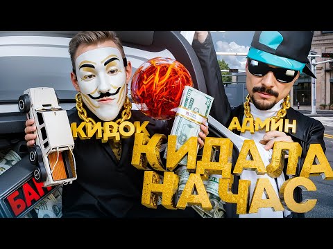 Видео: СТАЛ КИДАЛОЙ на 1 ЧАС за 1000₽ и ОБМАНУЛ ЕГО в GTA SA на RODINA RP