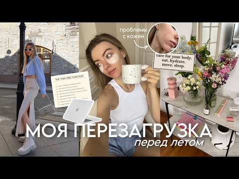 Видео: Мои проблемы с кожей, пишу планы на лето, готовлюсь к теплу, серебряная кнопка: МАЙСКИЙ ВЛОГ ❤️