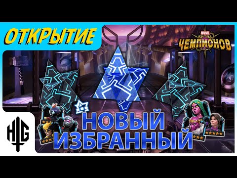 Видео: НОВЫЙ ИЗБРАННЫЙ 6* | Открытие кристаллов [Marvel Contest of Champions]