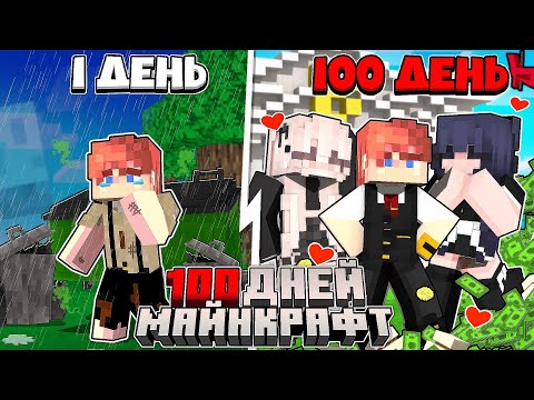 Видео: Майнкрафт но 100 ДНЕЙ в СЕМЬЕ БОГАЧЕЙ!