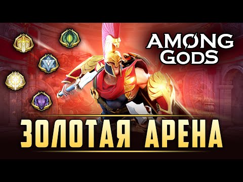 Видео: Золотая арена #23 | 13.8.2024 | Among Gods! RPG Adventure