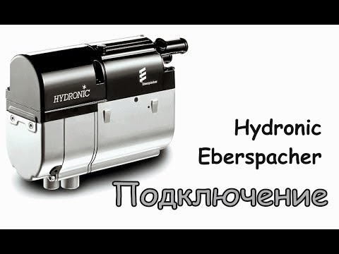 Видео: Подключение Hydronic Eberspacher ДимАСС