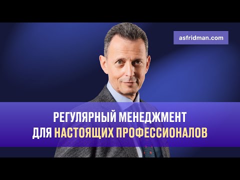 Видео: Регулярный менеджмент для настоящих профессионалов