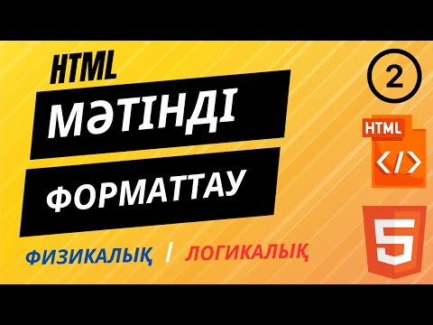 Видео: HTML-де Мәтінді форматтау тегтері. Физикалық және логикалық форматтау.