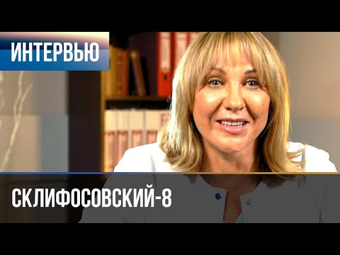 Видео: ▶️ Склифосовский 8 сезон - Интервью с Еленой Яковлевой