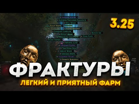 Видео: ФАРМ ФРАКТУР ПРЕДМЕТОВ В ПОЕ 3.25