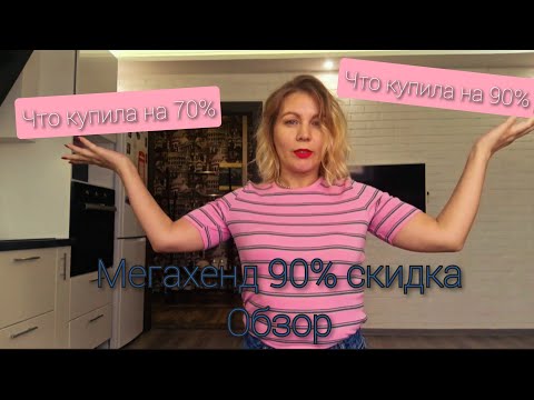 Видео: СЕКОНД-ХЕНД/ЧТО КУПИЛА В МЕГАХЕНДЕ /ОБЗОР