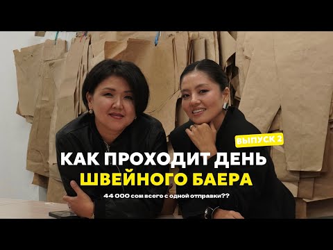 Видео: КАК ЗАРАБОТАТЬ НА ШВЕЙНОМ БАЕРСТВЕ В КЫРГЫЗСТАНЕ? ОДИН ДЕНЬ С УЧЕНИЦЕЙ / 2 ВЫПУСК