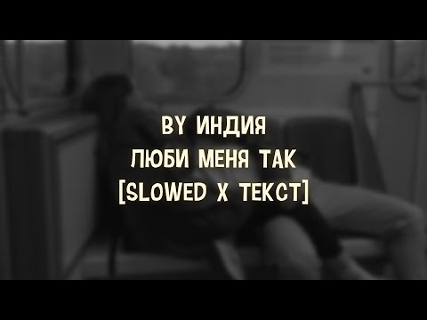 Видео: By Индия - Люби меня так [Slowed x Текст]