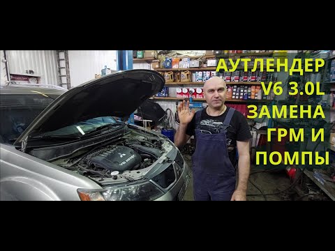 Видео: Аутлендер 2008г V6 3.0L замена грм и помпы.