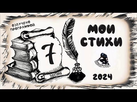 Видео: Мои стихи. 7-я часть (Исполняет ИИ. 2024 г.)