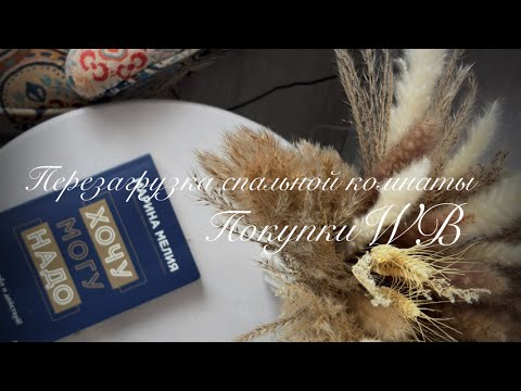 Видео: СОЗДАЮ АТМОСФЕРУ 🏡ДЛЯ КОМФОРТНОГО СНА, ПОКУПКИ WB 🛍️ ДЕКОР, ПЕРЕЗАГРУЗКА, часть 1