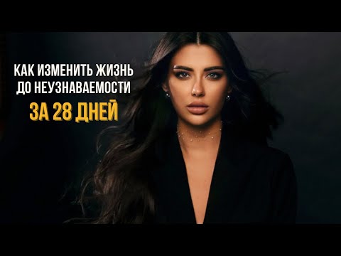 Видео: Как изменить жизнь до неузнаваемости за 28 дней, используя тайны сознания