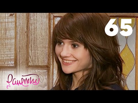 Видео: Ранетки 65