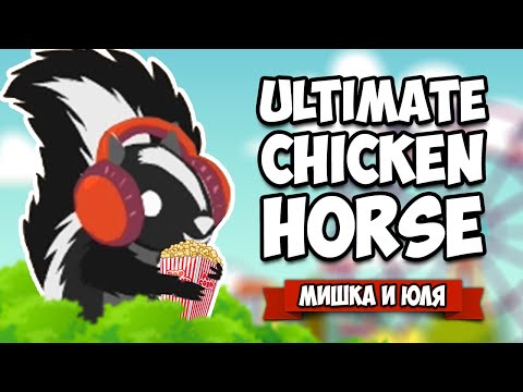 Видео: Ultimate Chicken Horse ♦ КОРОЛЕВА ВОНИ НА БАЛУ, ОБНОВЛЕНИЕ