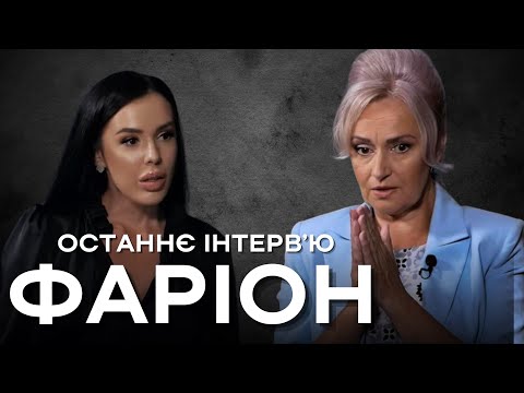 Видео: ОСТАННЄ велике ІНТЕРВʼЮ Ірини Фаріон! ЧАСТИНА ПЕРША