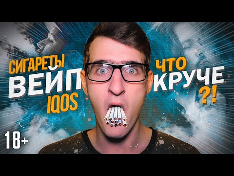 Видео: Сигареты, вейп или IQOS? Научное сравнение. Что лучше? / 18+