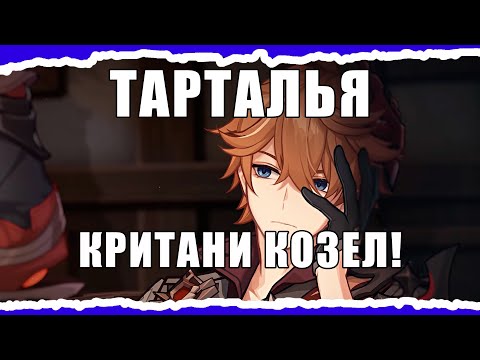 Видео: Гайд на Тарталью. Зачем тебе этот рыжий из Снежной?