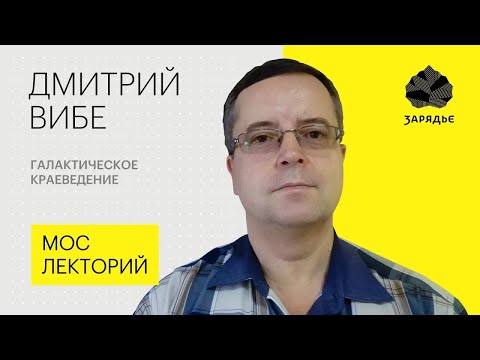 Видео: Дмитрий Вибе – о последних исследованиях Солнечной системы и Галактики | Мослекторий 2019