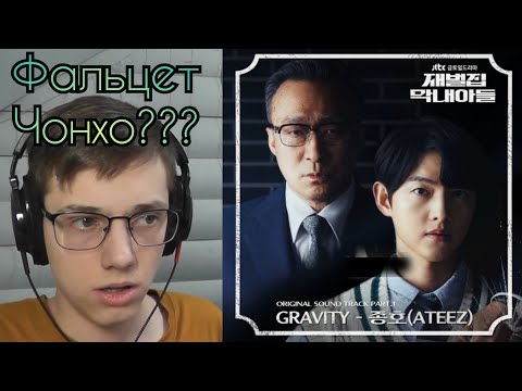 Видео: Jong Ho (ATEEZ) "GRAVITY" [재벌집 막내아들 OST Part 1 & Перевод] - Реакция [Reaction]