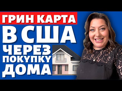 Видео: Покупка дома в США | Недвижимость для иммигрантов