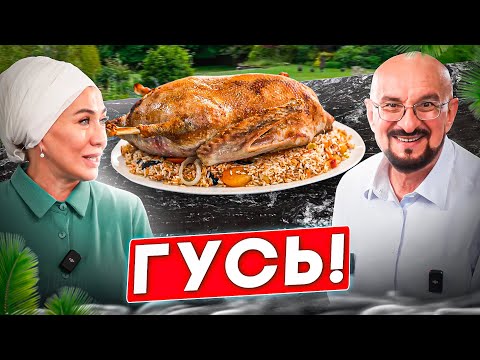 Видео: Гусь фаршированный пловом! Путешествие Сталика Ханкишиева в Татарстан, выпуск № 28