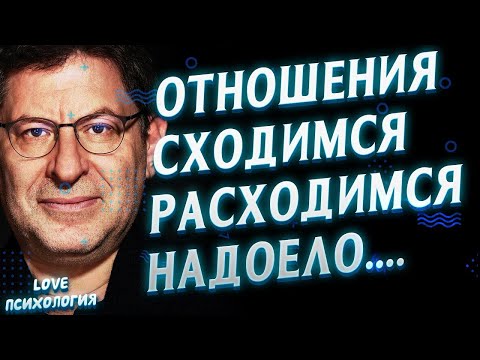 Видео: Отношения   Сходимся расходимся, что делать Михаил Лабковский