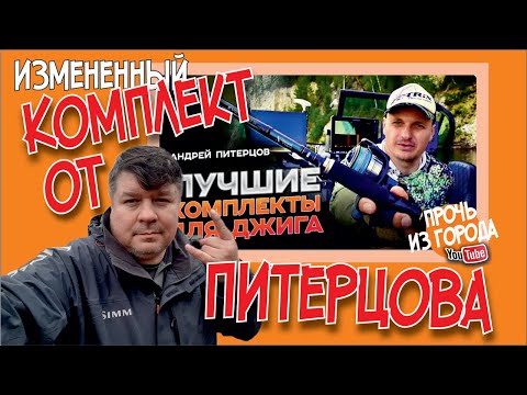 Видео: Продвинутый спиннинговый комплект от Питерцова с заменой одного важного компонента.