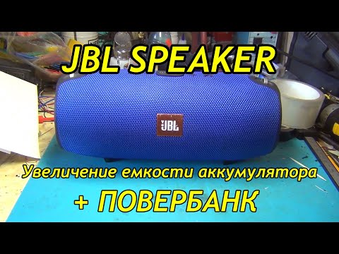Видео: Прокачка колонки JBL SPEAKER, установка POWER банка.