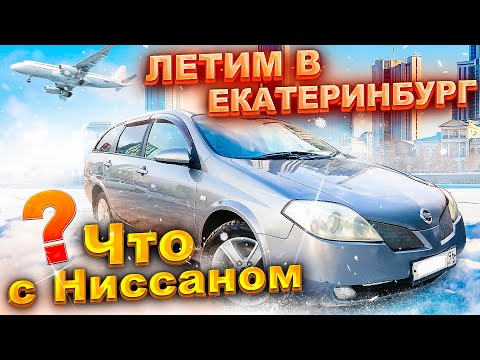 Видео: Летим в Екатеринбург. Что с Ниссаном ? #Перекуп авто