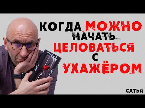 Видео: Сатья. Когда можно начать целоваться с ухажером