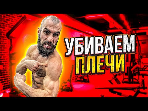 Видео: ГОГА УНИЧТОЖАЕТ ПЛЕЧИ