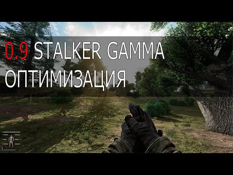 Видео: Оптимизация Stalker GAMMA 0.9 патч ☢  Сталкер Гамма