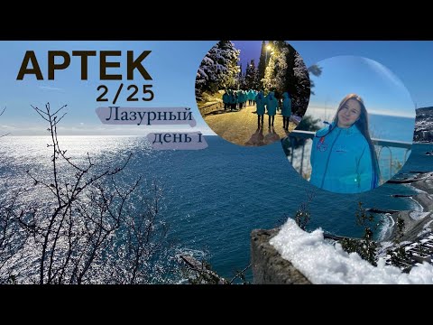 Видео: Влог Артек (дорога, заселение, 1 день) | 2/25 Лазурный🩵 МЧС
