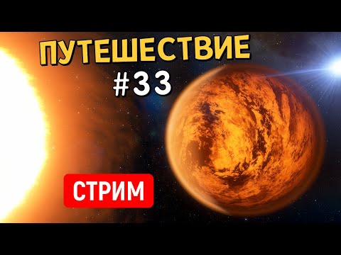 Видео: Путешествие по Вселенной (Часть 33) | Space Engine | Стрим