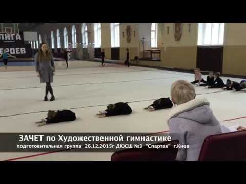 Видео: КАК ПРОХОДИТ ЗАЧЕТ ПО ХУДОЖЕСТВЕННОЙ ГИМНАСТИКЕ!