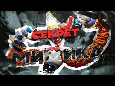Видео: РАЗБОР ТРЕЙЛЕРА FNAF "СЕКРЕТ МИМИКА"