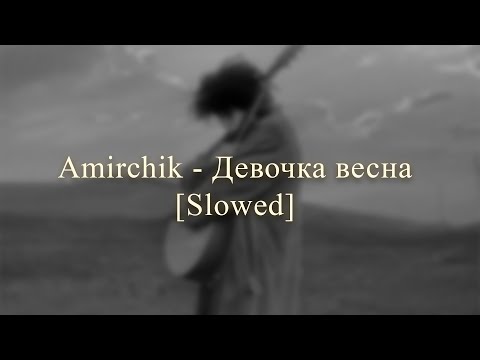 Видео: Amirchik - Девочка весна ♡ Slowed ♡