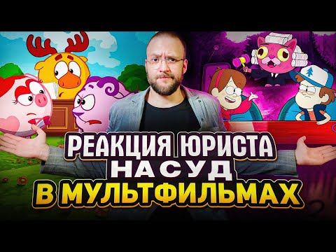 Видео: Настоящий Юрист Разбирает Суд В "Смешариках" И "Гравити Фолз"