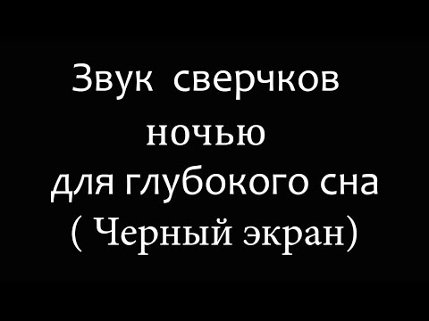 Видео: Звук ночных сверчков  для сна, учебы, медитации (Черный экран)