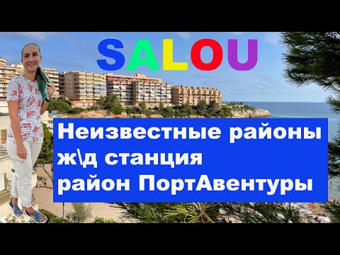 Видео: SALOU — Ж/Д станция, неизвестные районы | САЛОУ