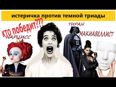 Видео: ИСТЕРИЧКА ПРОТИВ ТЕМНОЙ ТРИАДЫ. КТО ПОБЕДИТ?