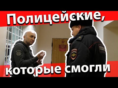 Видео: Полицейские, которые смогли