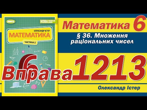 Видео: Істер Вправа 1213. Математика 6 клас