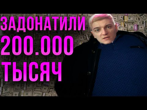 Видео: Картавому (Корбен Даллас) задонатили 200.000 рублей