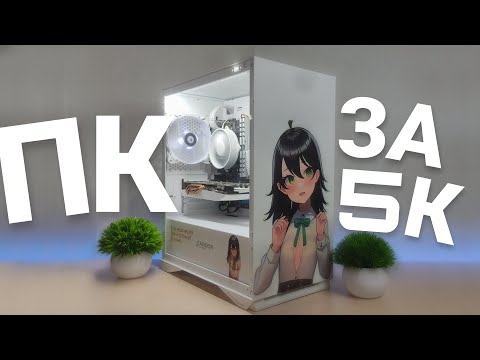 Видео: СОБРАЛ ЛУЧШИЙ ПК ЗА 5К | СБОРКА ПК ЗА 5000 РУБЛЕЙ В 2024