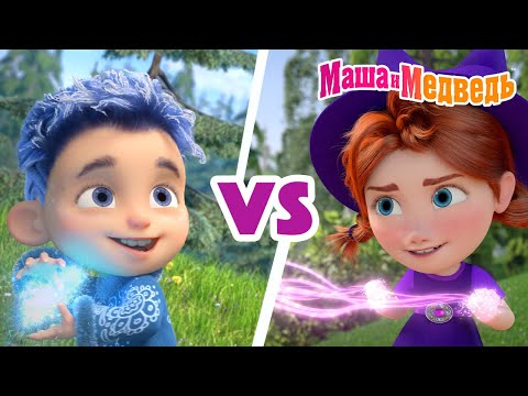 Видео: Маша и Медведь 🆚 Кто круче: Ведьмочка или Январь? 🔮❄️ Коллекция серий про Машу 🎬 Мультики для детей
