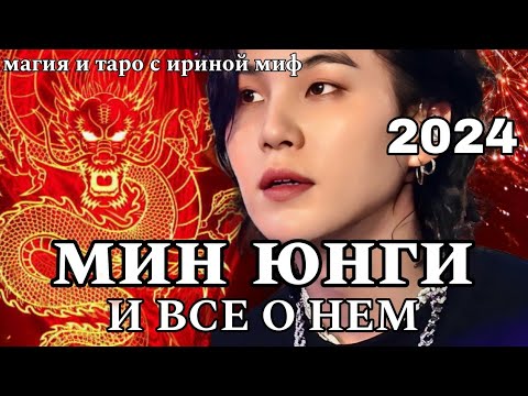 Видео: Таро МИН ЮНГИ в 2024г ВСЕ О НЕМ